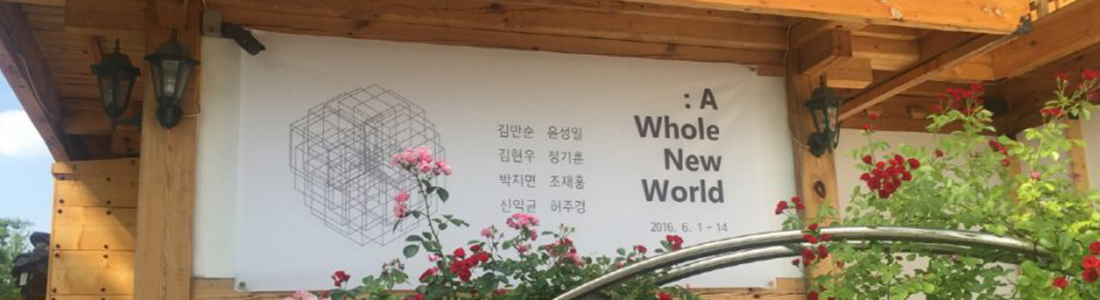 [전시 참여] “A Whole New World”