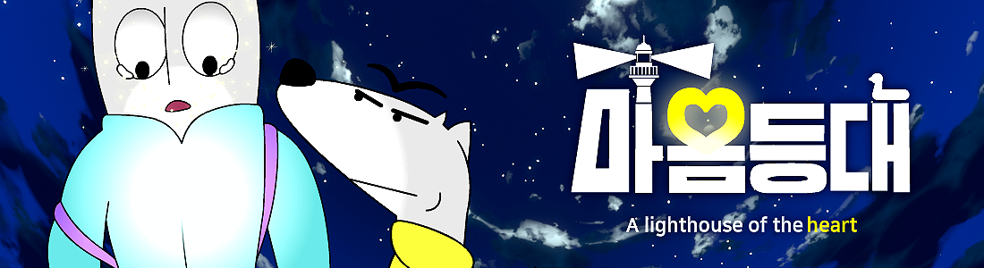 [웹툰] 마음등대 ✨